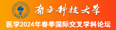 性感浪荡风骚丝袜美女让我操她逼南方科技大学医学2024年春季国际交叉学科论坛